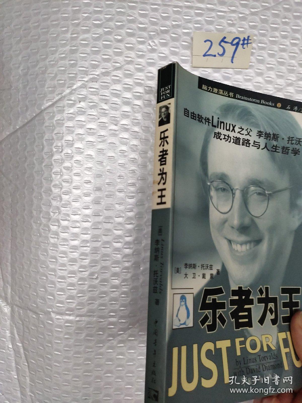 乐者为王：自由软件Linux之父李纳斯·托沃兹自述