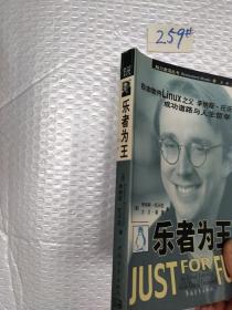乐者为王：自由软件Linux之父李纳斯·托沃兹自述