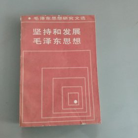 坚持和发展毛泽东思想