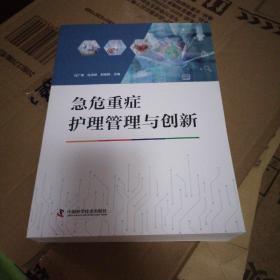 急危重症护理管理与创新