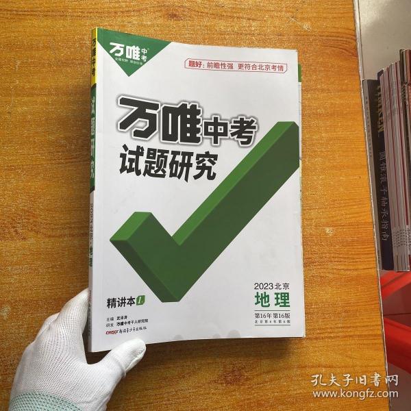 万唯中考试题研究2022年北京地理