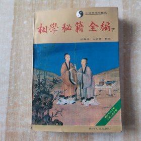 相学秘籍全编 下