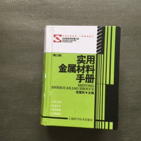 实用金属材料手册（第3版）【精装】