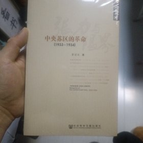 张力与限界：中央苏区的革命全新未拆封