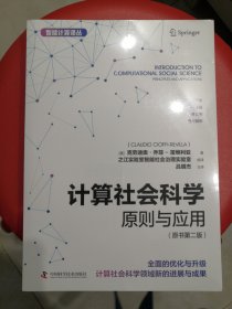计算社会科学：原则与应用（原书第二版） 智能计算译丛