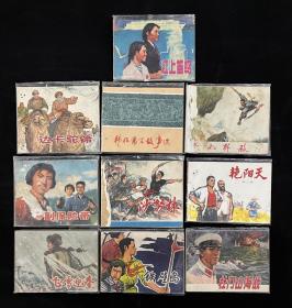 七十年代连环画2（10本）一起走