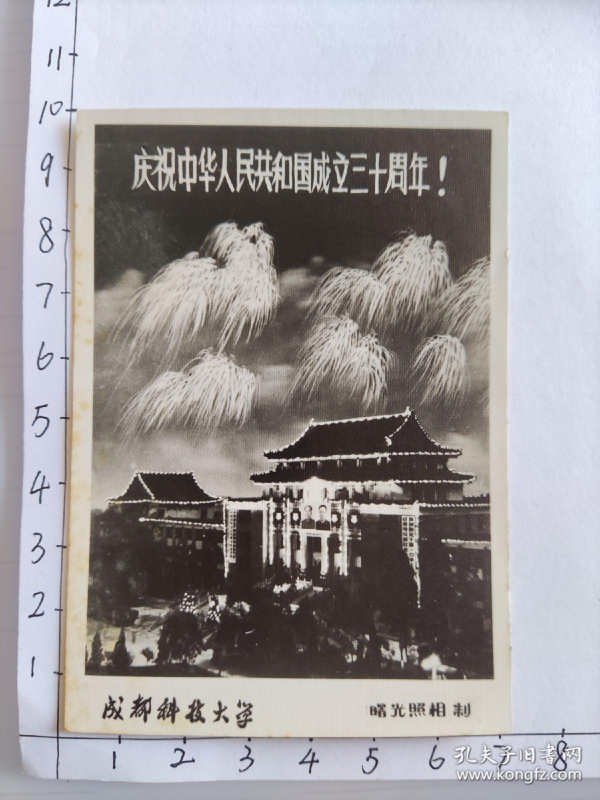 1979年成都科技大学夜景烟花照片有毛主席和华国锋超级大像“庆祝中华人民共和国成立三十周年”“鼓足干劲力争上游……”(成都科技大学美女相册)