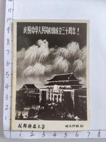 1979年成都科技大学夜景烟花照片有毛主席和华国锋超级大像“庆祝中华人民共和国成立三十周年”“鼓足干劲力争上游……”(成都科技大学美女相册)