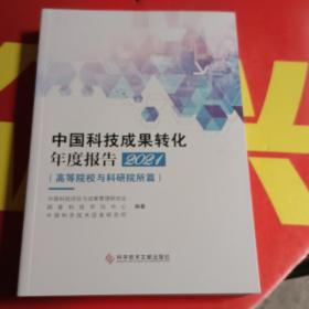 中国科技成果转化年度报告2021