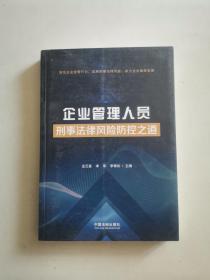 企业管理人员刑事法律风险防控之道