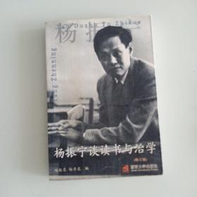 杨振宁谈读书与治学