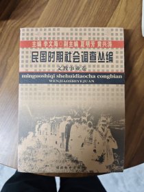 民国时期社会调查丛编：文教事业卷