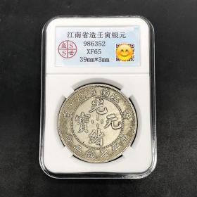 银元银币江南省造壬寅光绪元宝库平七钱二分龙洋银元评级币