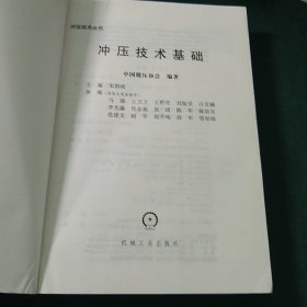 冲压技术丛书：冲压技术基础