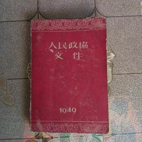 人民政协文件 1949 (袖珍本)