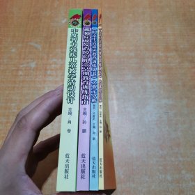 适应性课程理论与实践指导丛书；孤独症及发育障碍儿童早期教育训练指南/中度智力残疾儿童教学活动设计/儿童生活适应教育训练丛书之单元分析/课程目标【全4册合售】