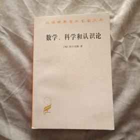 数学、科学和认识论