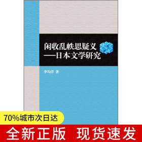 閑收亂帙思疑義-日本文學研究