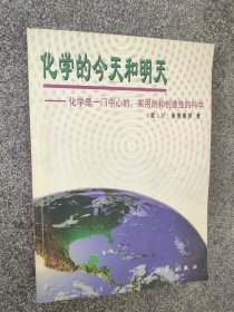 化学的今天和明天-一门中心的.实用的和创造性的科学