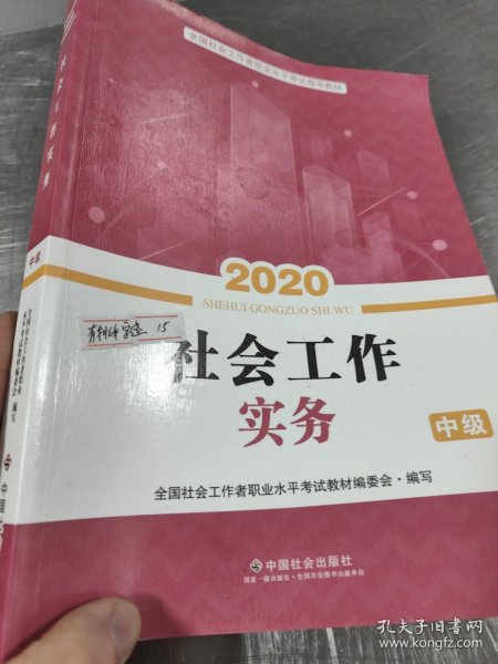 2020全新改版全国社会工作者考试指导教材社区工作师考试辅导书《社会工作实务》（中级）