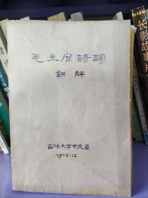 《毛主席诗词讲解》吉林大学中文系1973年12月