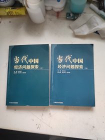 当代中国经济问题探索
