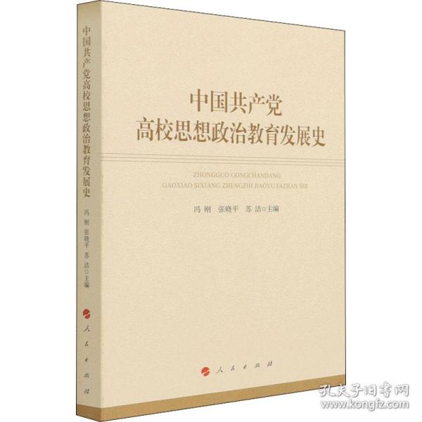 中国高校思想政治教育发展史 教学方法及理论  新华正版