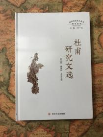 杜甫研究文选（四川历史名人丛书·研究系列）