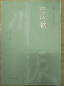 川派中医药名家系列丛书《任应秋》