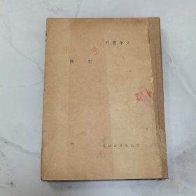 民国三十七年再版 新文学著作 文学丛刊之一 宋樾著《鱼汛》一册全