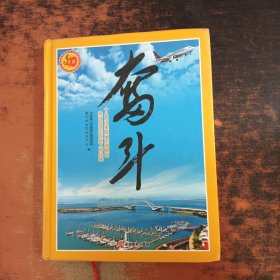 奋斗——十八大以来厦门市湖里区先行先试走在前工作纪实