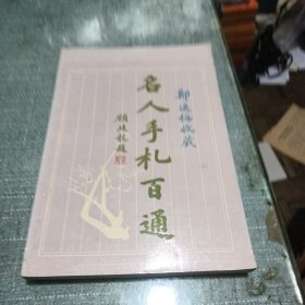郑逸梅收藏名人手札百通