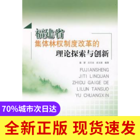 福建省集體林權(quán)制度改革的理論探索與創(chuàng)新