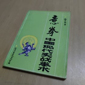 意拳：中国现代实战拳术