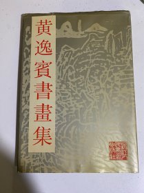 黄逸宾书画集