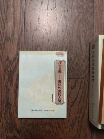 浮世书廊 儒林外史的人间