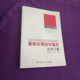 公安机关办理治安案件指导业务丛书：最新办理治安案件实用手册