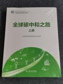 【全球碳中和之路】（上下册）    全球能源互联网发展合作组织   / 中国电力出版社   / 2021-10    / 平装