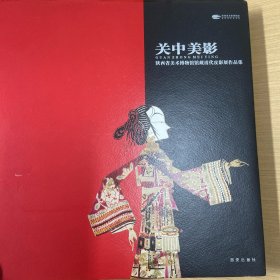 关中美影：陕西省美术博物馆馆藏清代皮影展作品集