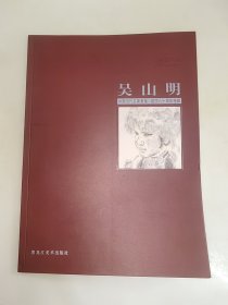 吴山明 中国当代名家画集 建国六十周年特辑 一版一印