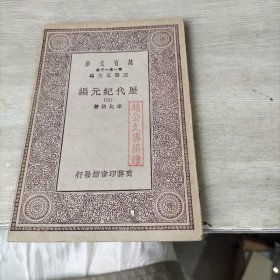 万有文库 历代纪元编(三)