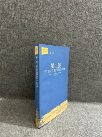 第三波：20世纪后期的民主化浪潮