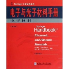 Springer手册精选系列·电子与光子材料手册（第3册）：电子材料（影印版）