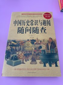中国历史常识与趣闻随问随查（超值白金版）