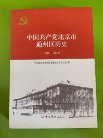 中国共产党北京市通州区历史（1921——2012）