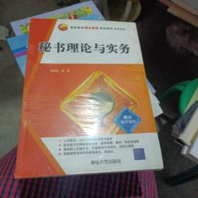 高职高专精品课程规划教材·经管系列：秘书理论与实务