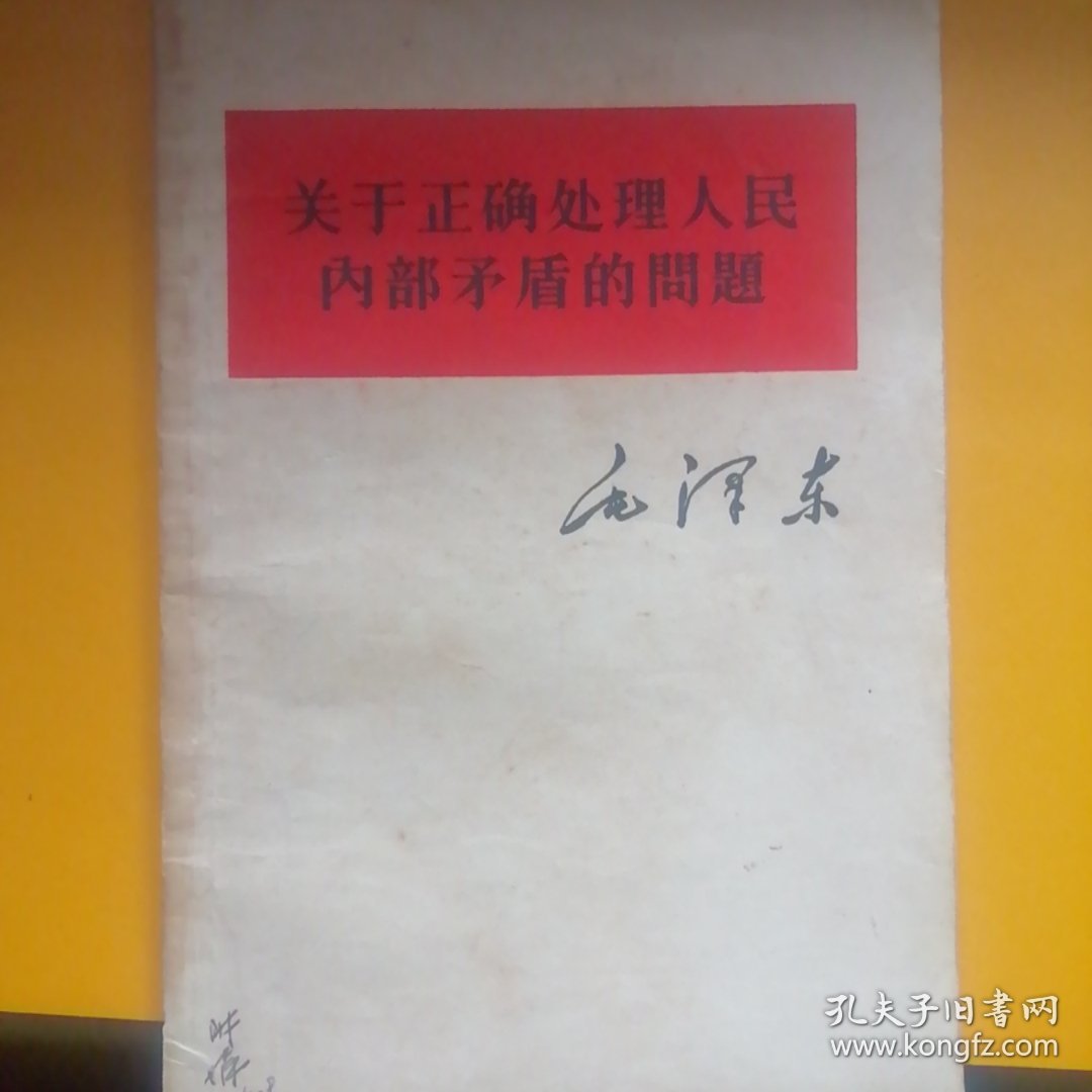 关于正确处理人民内部矛盾的问题