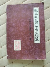 长春起义与曾泽生将军（吉林市文史资料第三辑）
