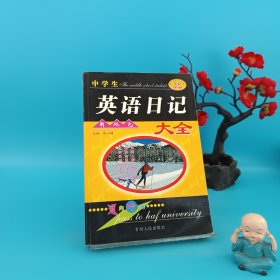 中学生英语作文系列丛书:中学生英语日记大全