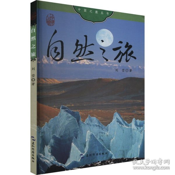 自然之旅 9787508551807